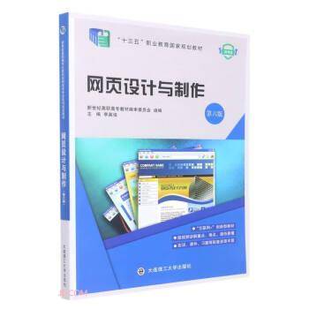网页设计与制作(第6版微课版十三五职业教育国家规划教材)