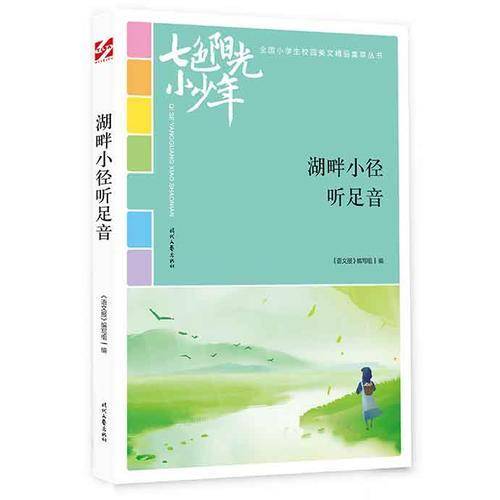 七色阳光小少年：湖畔小径听足音