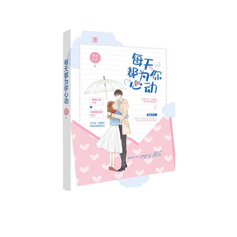 每天都为你心动