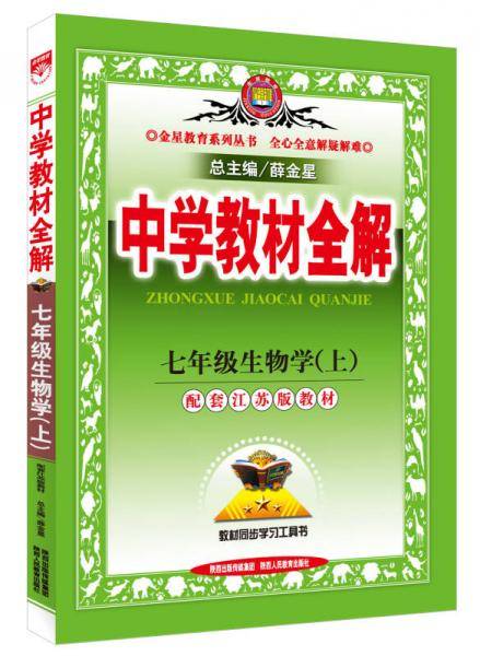 中学教材全解工具版·七年级生物学上 江苏教育版 2015秋