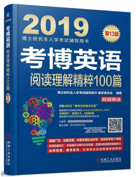 2019博士研究生入学考试辅导用书 考博英语阅读理解精粹100篇 第13版（附新东方在线官网大礼包！价值480元！）