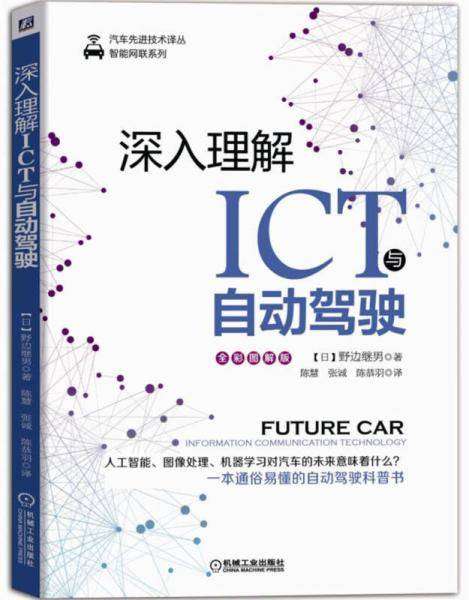 深入理解ICT与自动驾驶