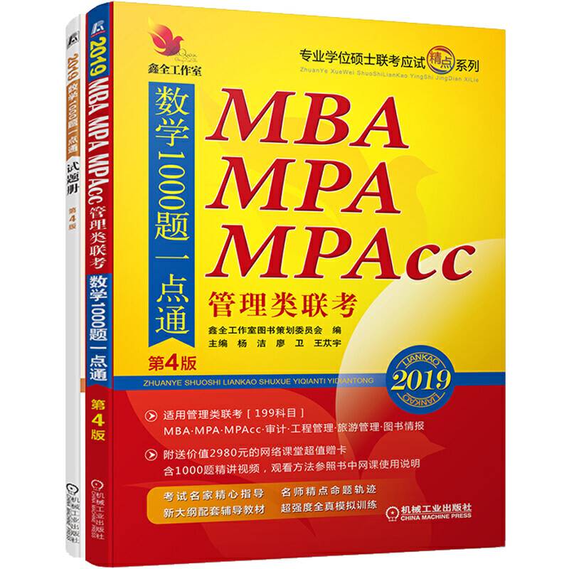 2019机工版精点教材MBA、MPA、MPAcc管理类联考数学1000题一点通第4版