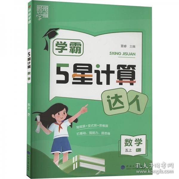 5星计算 数学 五上 rj 小学数学单元测试 作者 新华正版