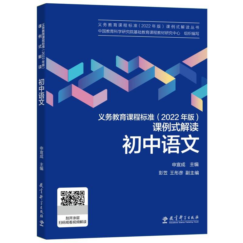 义务教育课程标准（2022年版）课例式解读  初中语文