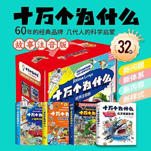十万个为什么故事注音版（礼盒装-32本）