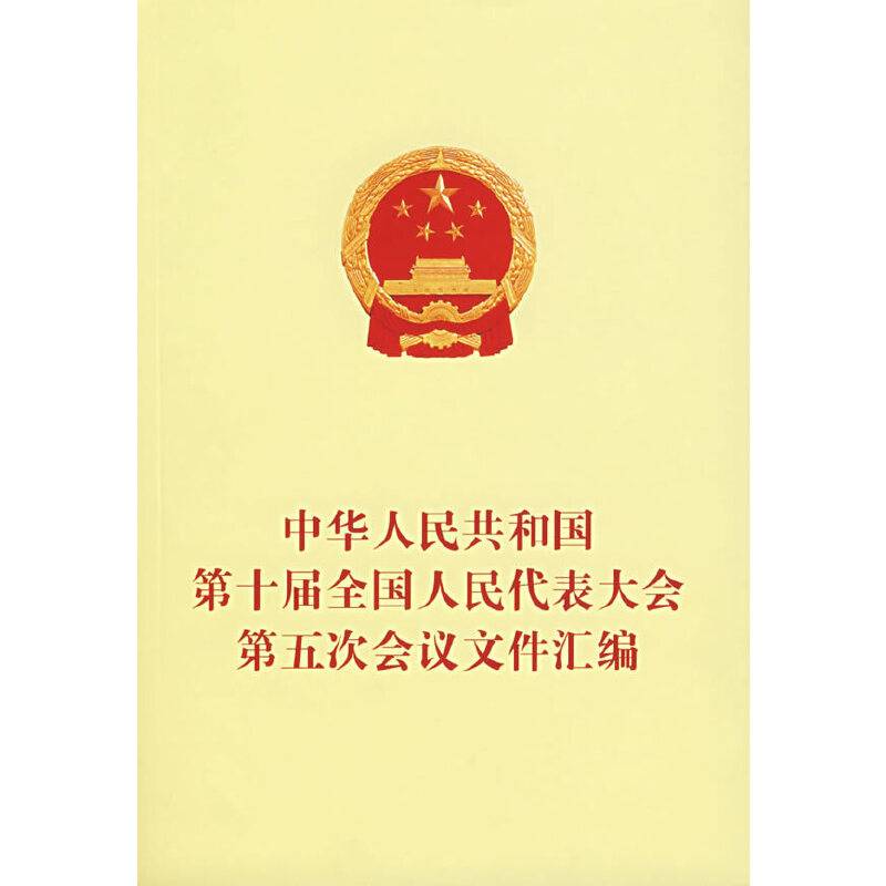 中华人民共和国第十届全国人民代表大会第五次会议文件汇编