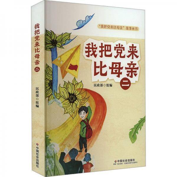 我把党来比母亲 2