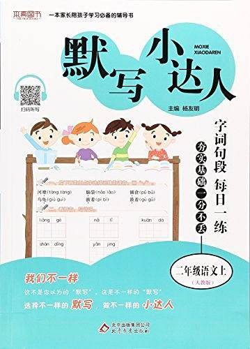 默写小达人 二年级语文（人教版）上 2018秋
