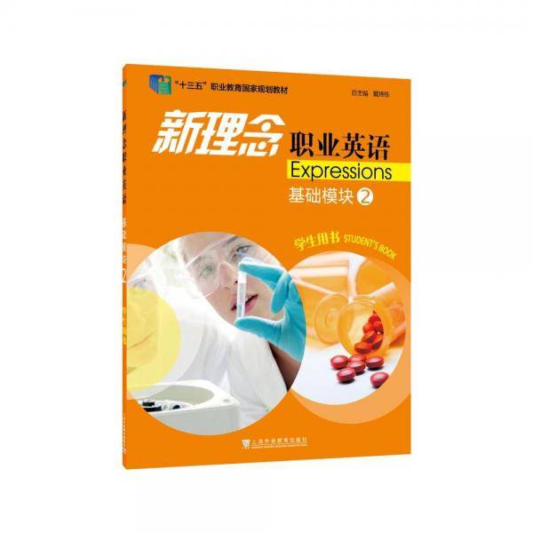 新理念职业英语-基础模块(2)(学生用书) [陆勤超主编]