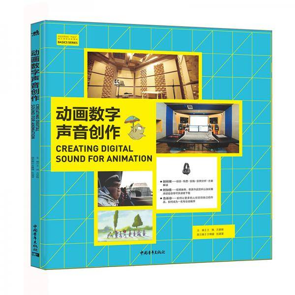 中国高等院校“十三五”精品课程规划教材--动画数字声音创作