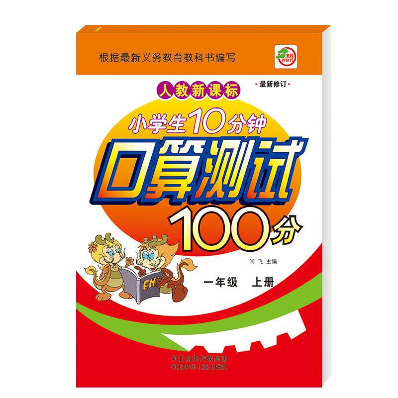 小学生10分钟口算测试100分