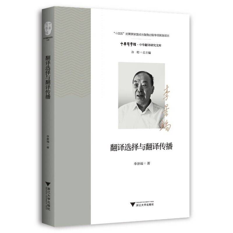 翻译选择与翻译传播