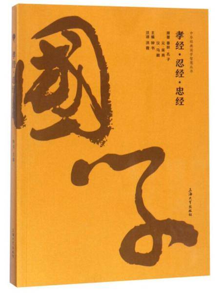 孝经忍经忠经/中华经典国学智慧丛书