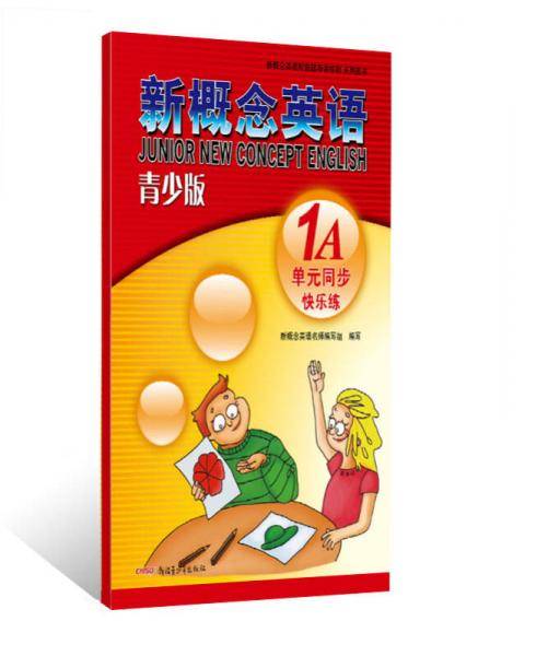 新概念英语配套辅导讲练测系列图书・新概念英语：单元同步快乐练（1A）（青少版）