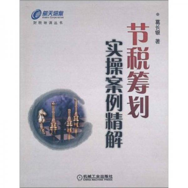 节税筹划实操案例精解