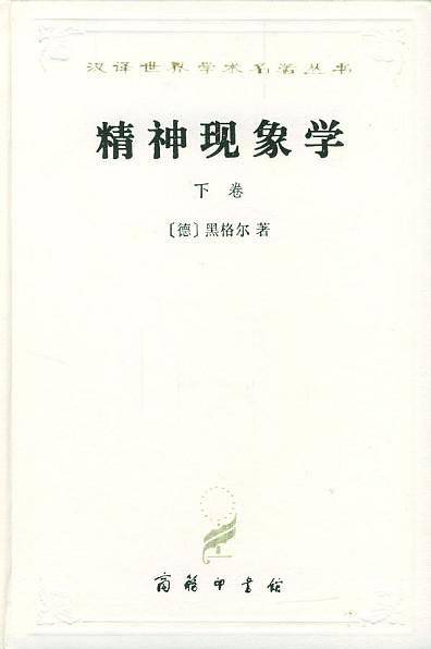 精神现象学（下卷）