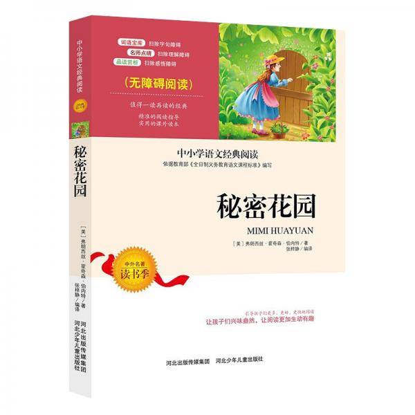 中小学生语文新课标必读名著 秘密花园 青少年无障碍阅读版
