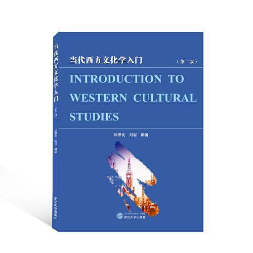 当代西方文化学入门（第二版）