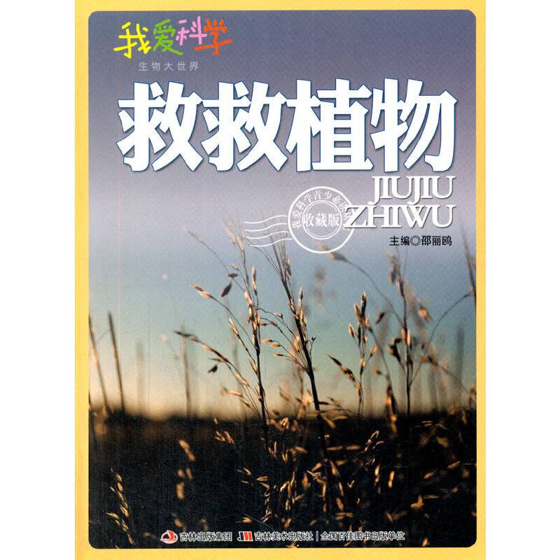 救救植物！