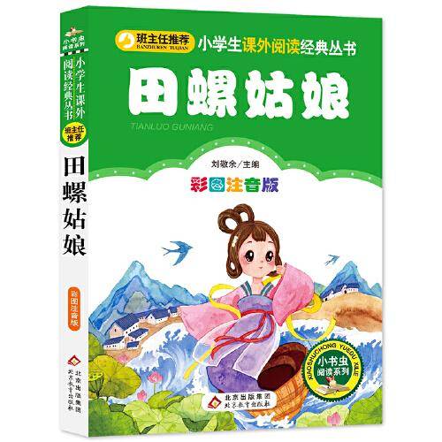 田螺姑娘 小学生课外阅读经典丛书