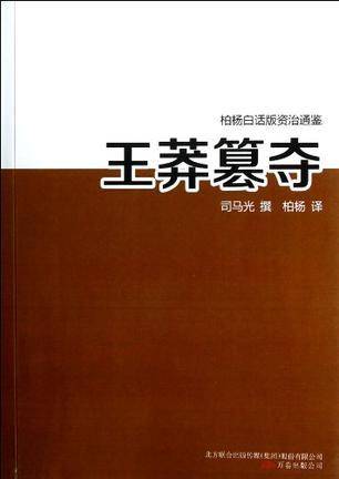 王莽篡夺/柏杨白话版资治通鉴