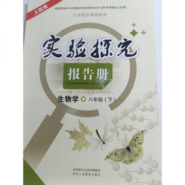 实验探究报告册. 八年级生物. 下