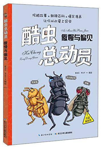 酷虫总动员：傲慢与偏见