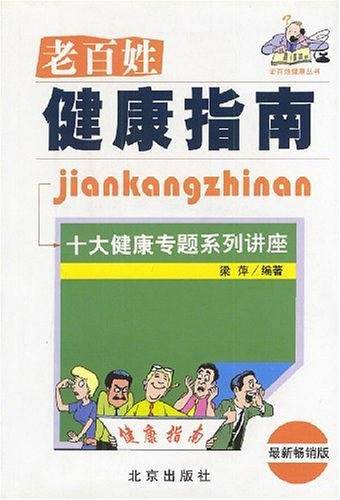 老百姓健康指南