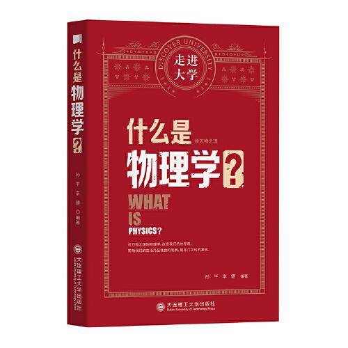 什么是物理学 走进大学丛书