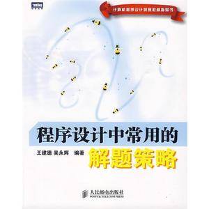 程序设计中常用的解题策略