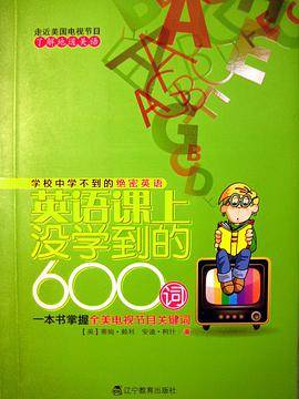 英语课上没学到的600词