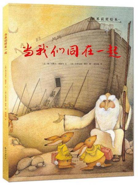 金羽毛・世界获奖绘本：当我们同在一起