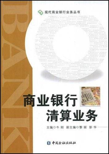 商业银行清算业务