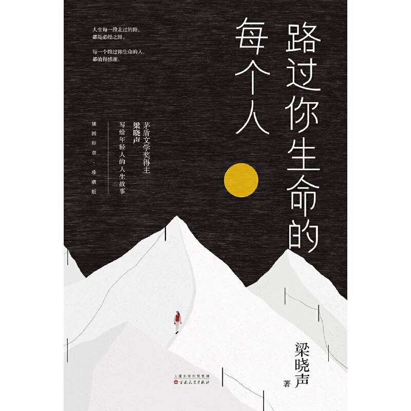 路过你生命的每个人