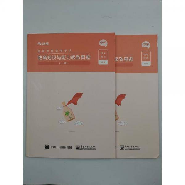 教育知识与能力极致真题（上册）