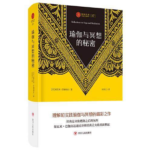 瑜伽与冥想的秘密/瑜伽文库