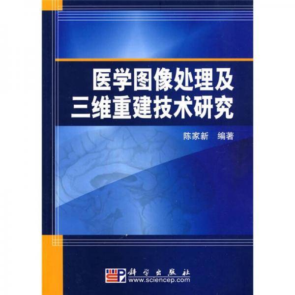 医学图像处理及三维重建技术研究