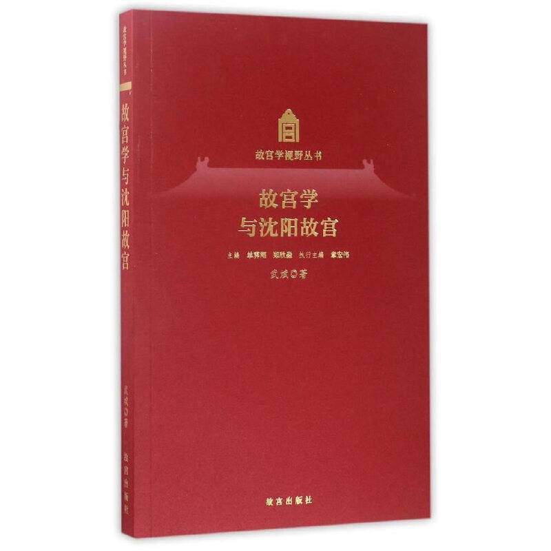 故宫学与沈阳故宫