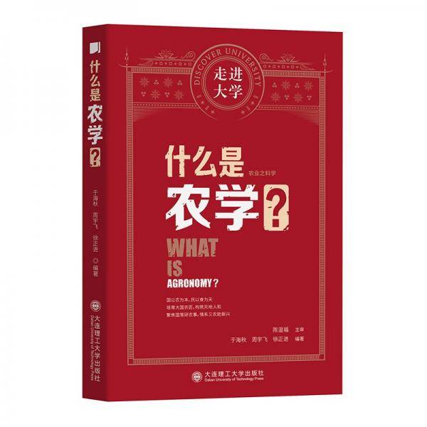 什么是农学走进大学丛书
