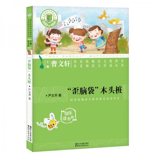 “歪脑袋”木头桩（国家统编语文教科书・名著阅读力养成丛书）