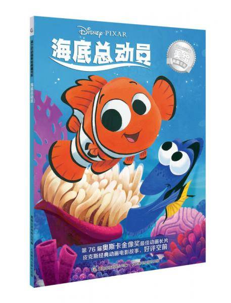 迪士尼动画美绘典藏书系 海底总动员