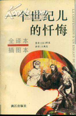 一个世纪儿的忏悔