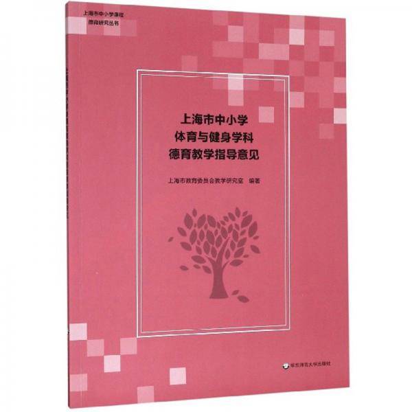 上海市中小学体育与健身学科德育教学指导意见/上海市中小学课程德育研究丛书