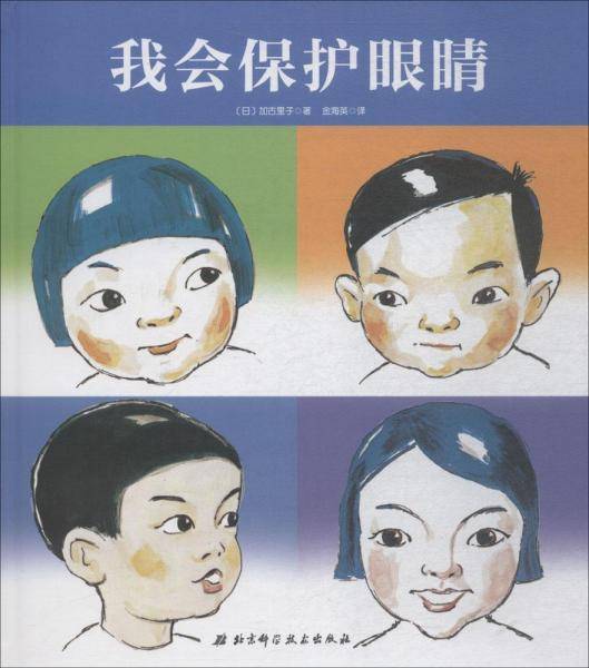 我会保护眼睛（精装版）/我的身体我保护
