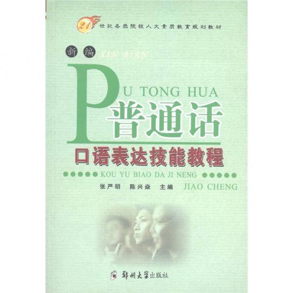 新编普通话口语表达技能教程