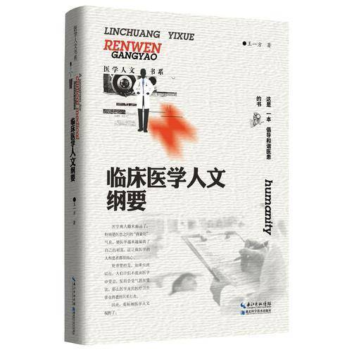 临床医学人文纲要