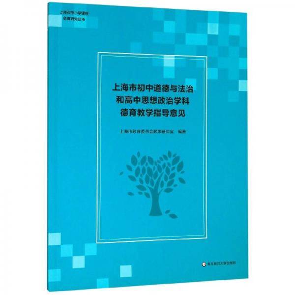 上海市初中道德与法治和高中思想政治学科德育教学指导意见/上海市中小学课程德育研究丛书