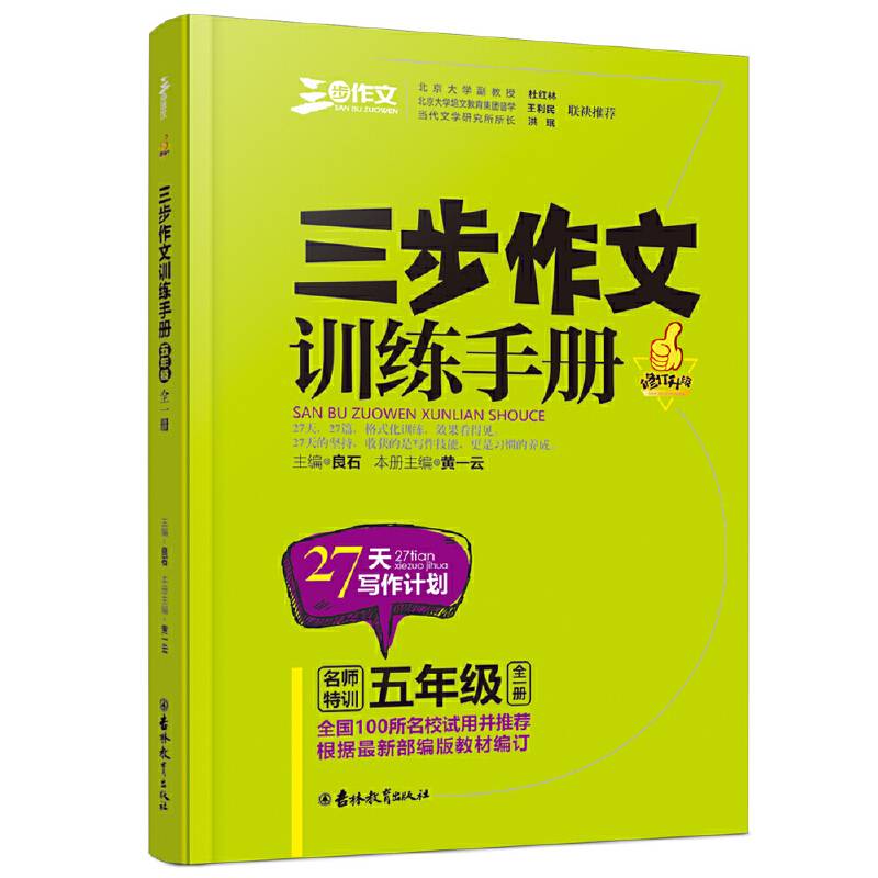 三步作文训练手册 五年级 ：全一册