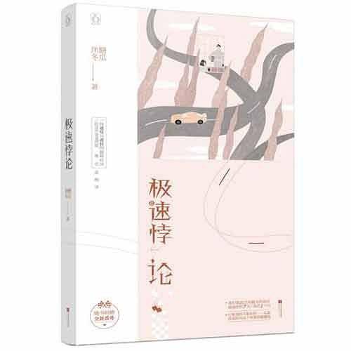 极速悖论